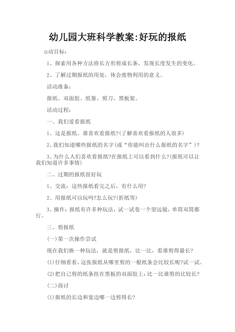 大班科学教案好玩的报纸_第1页