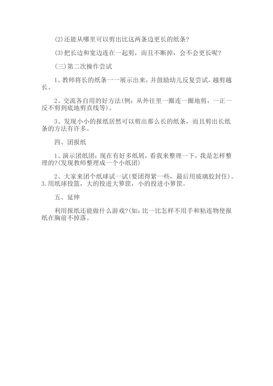 大班科学教案好玩的报纸_第2页