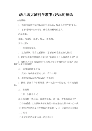 大班科学教案好玩的报纸
