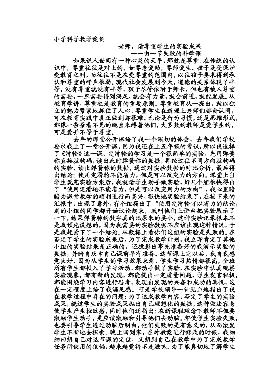 小学科学教学案例_第1页