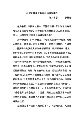 如何处理课堂教学中的偶发事件