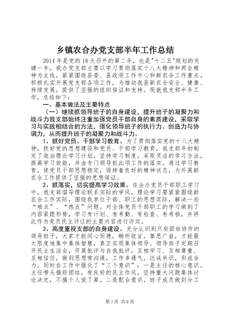 乡镇农合办党支部半年工作总结