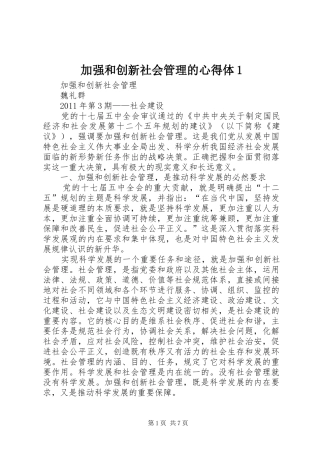 加强和创新社会管理的心得体1_1
