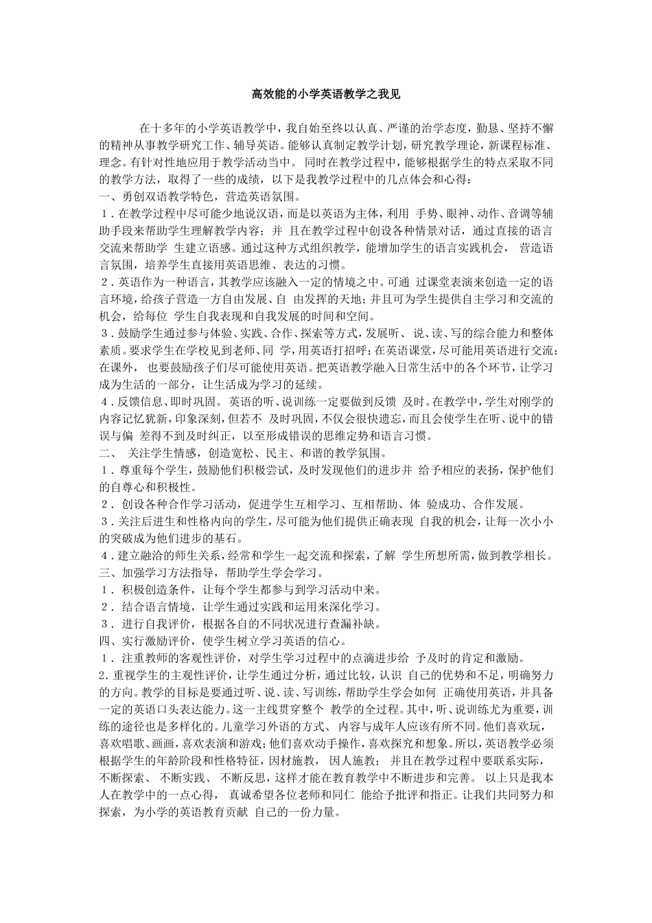 高效能的小学英语教学之我见_第1页