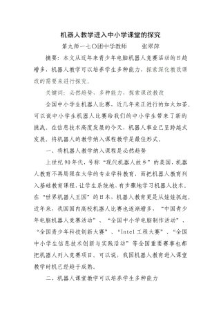 机器人教学进入中小学课堂的探究
