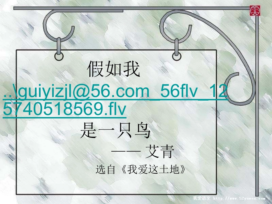假如我是一只鸟(人教九下1)_第1页