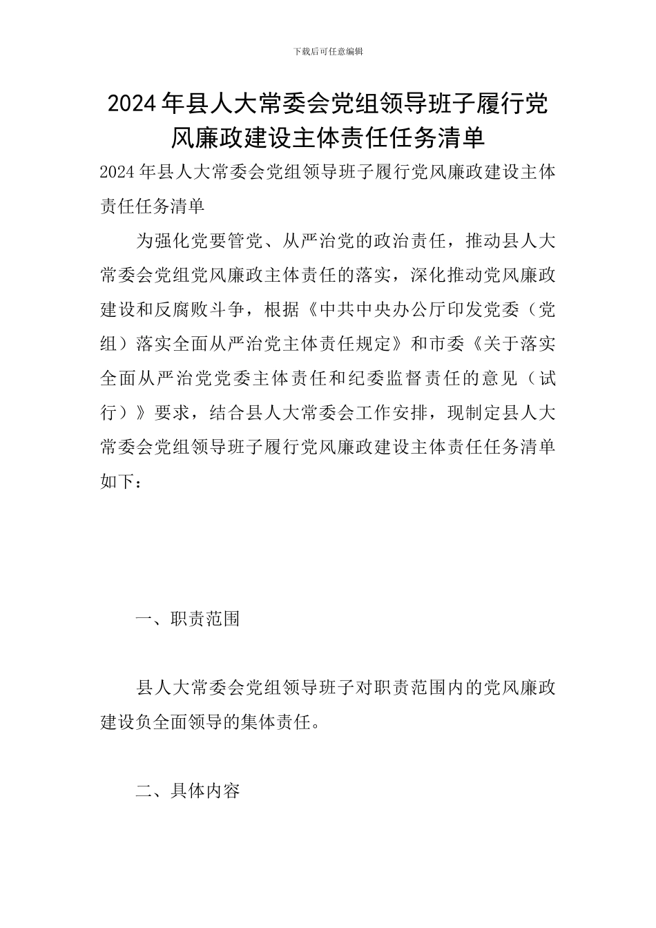 2024年县人大常委会党组领导班子履行党风廉政建设主体责任任务清单_第1页