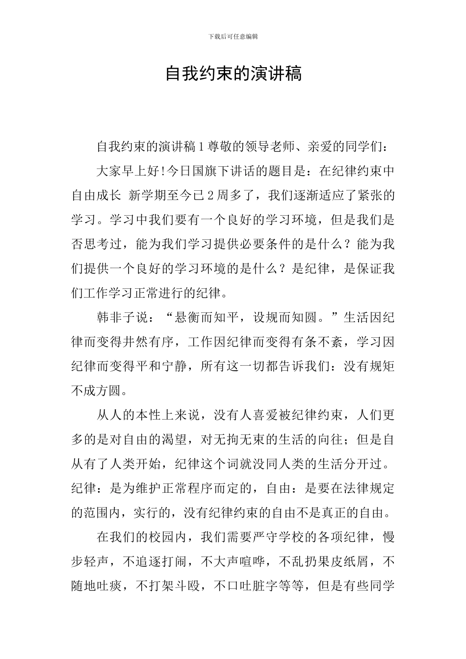 自我约束的演讲稿_第1页