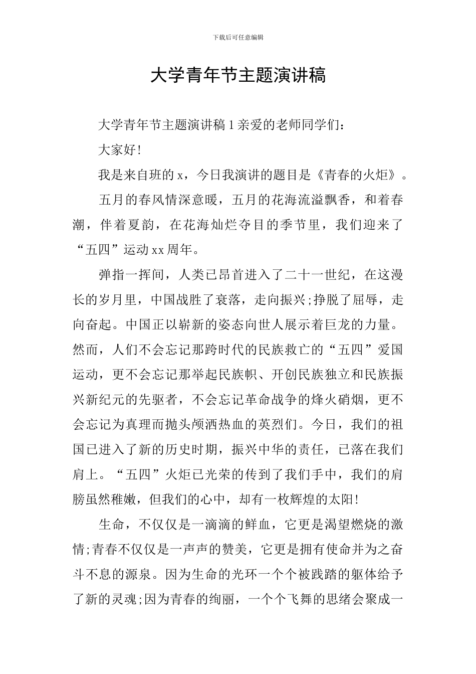 大学青年节主题演讲稿_第1页