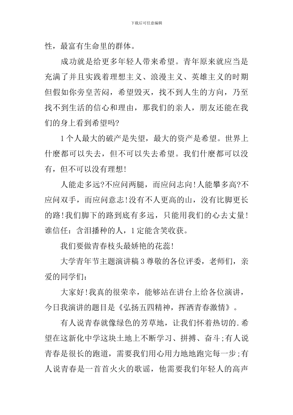 大学青年节主题演讲稿_第3页