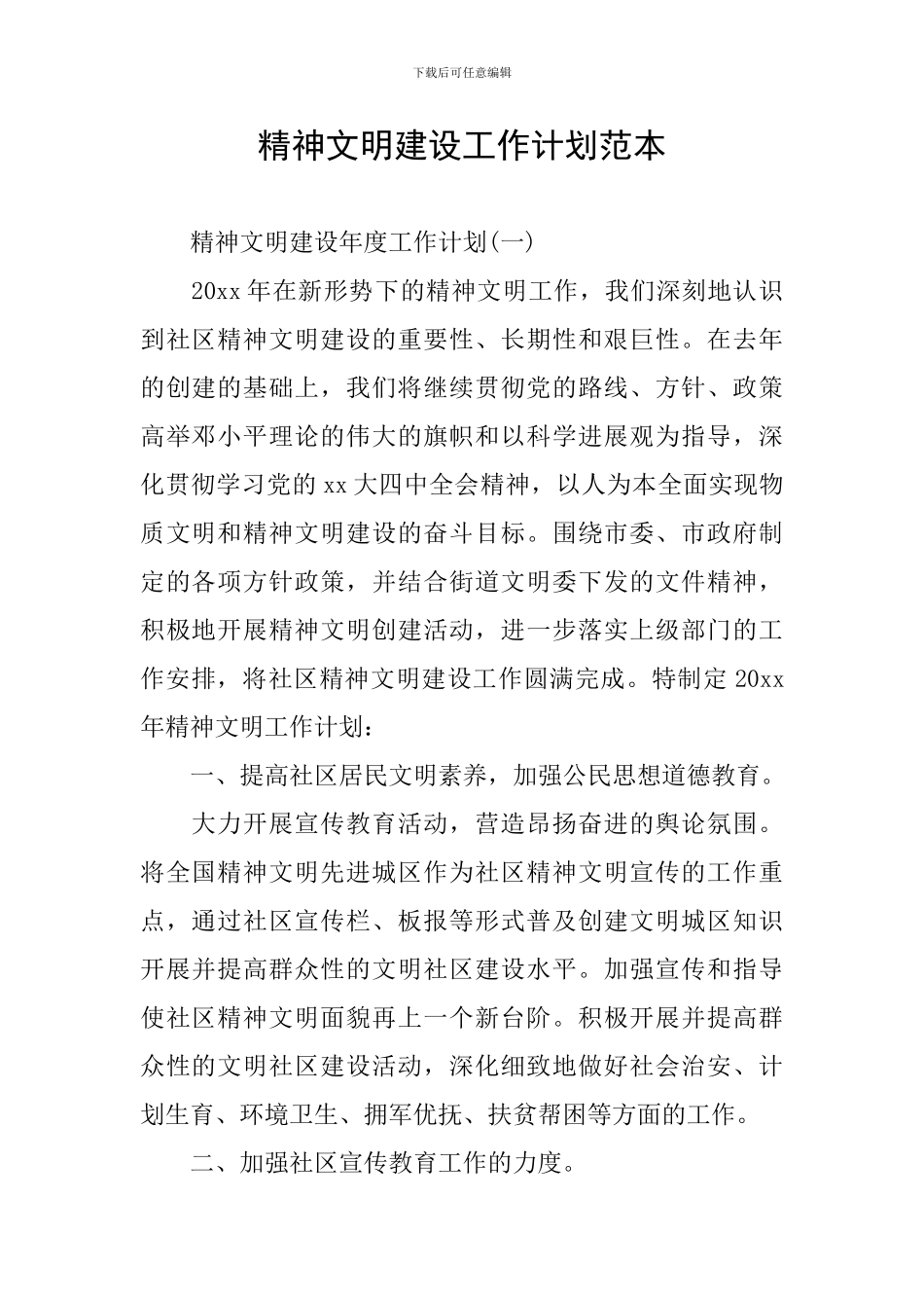 精神文明建设工作计划范本_第1页