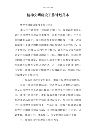 精神文明建设工作计划范本