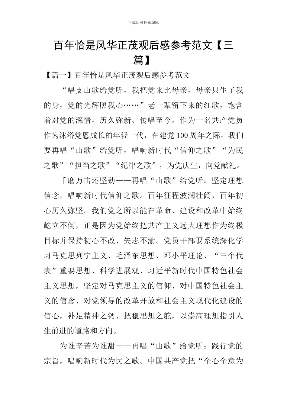 百年恰是风华正茂观后感参考范文_第1页