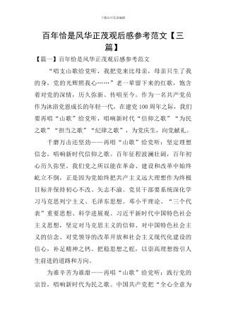 百年恰是风华正茂观后感参考范文