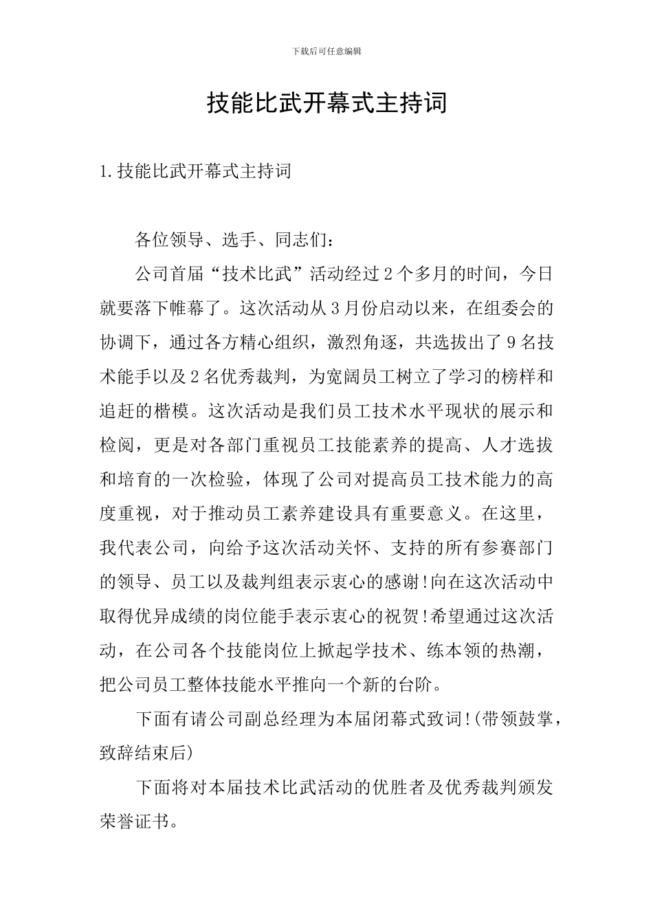 技能比武开幕式主持词_第1页