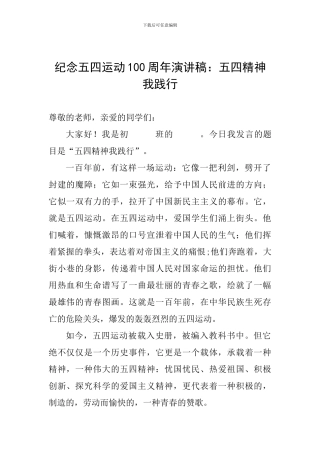 纪念五四运动100周年演讲稿：五四精神我践行