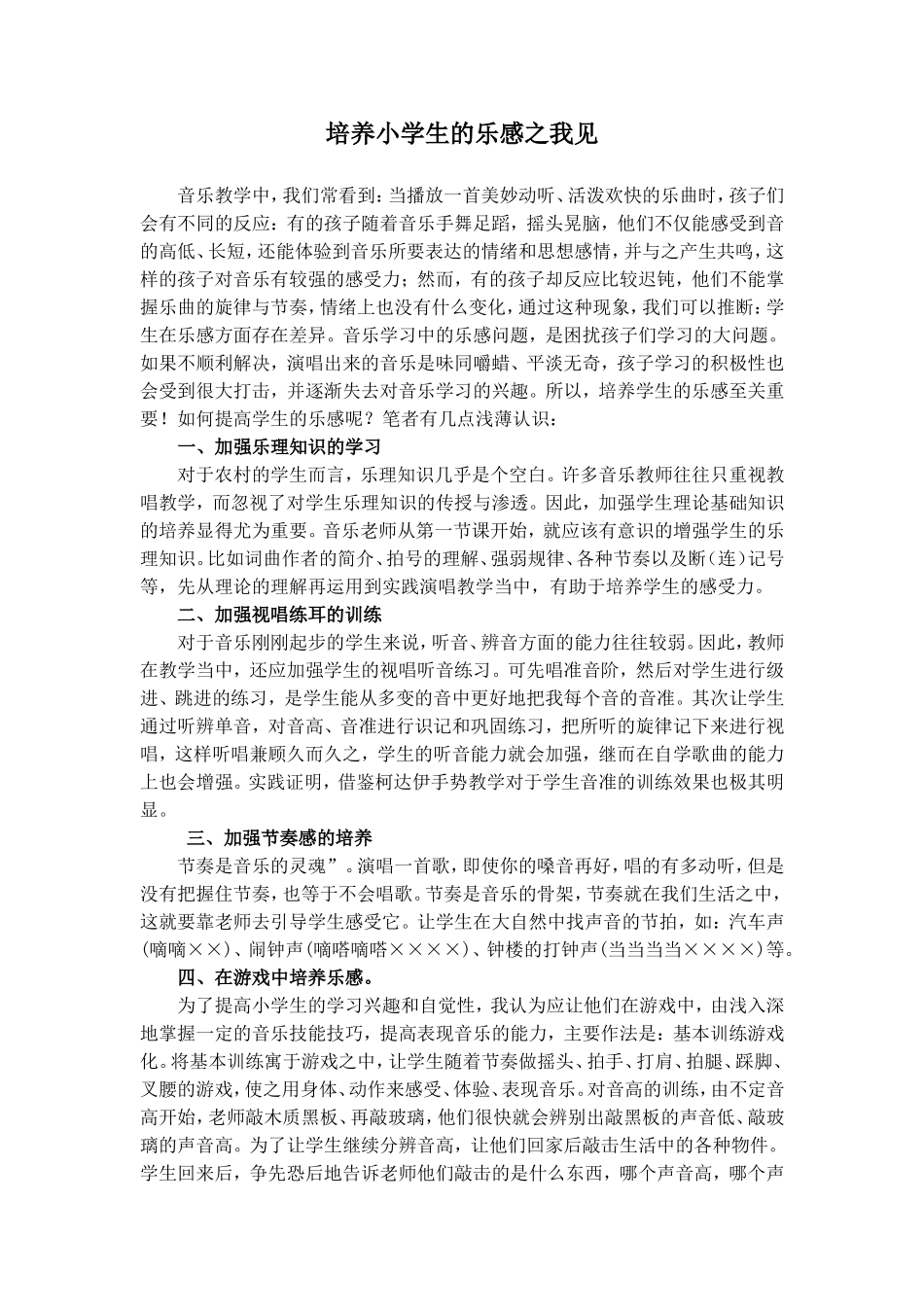 培养小学生的乐感之我见_第1页