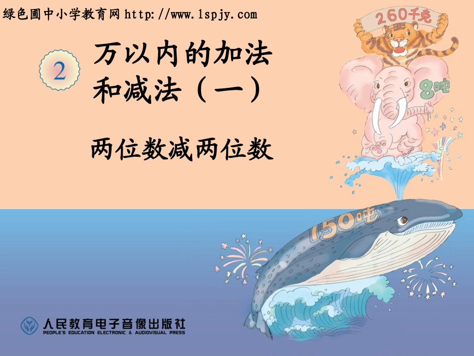 两位数减两位数课件 (2)_第1页