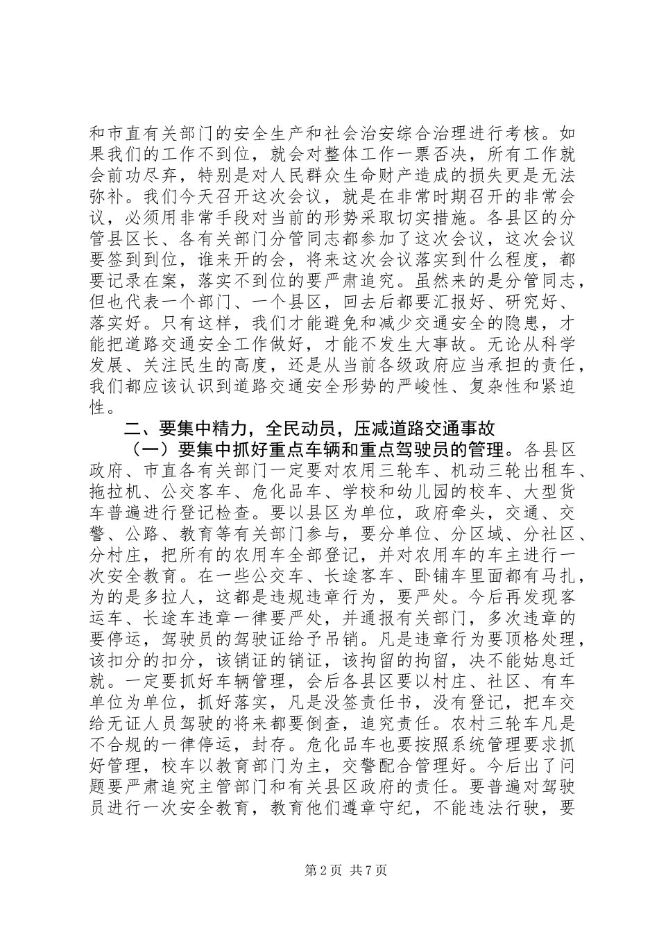 书记在道路交通紧急会讲话_第2页