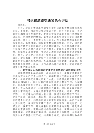 书记在道路交通紧急会讲话