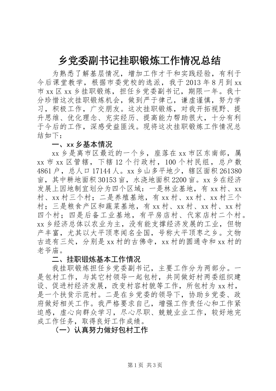 乡党委副书记挂职锻炼工作情况总结_第1页