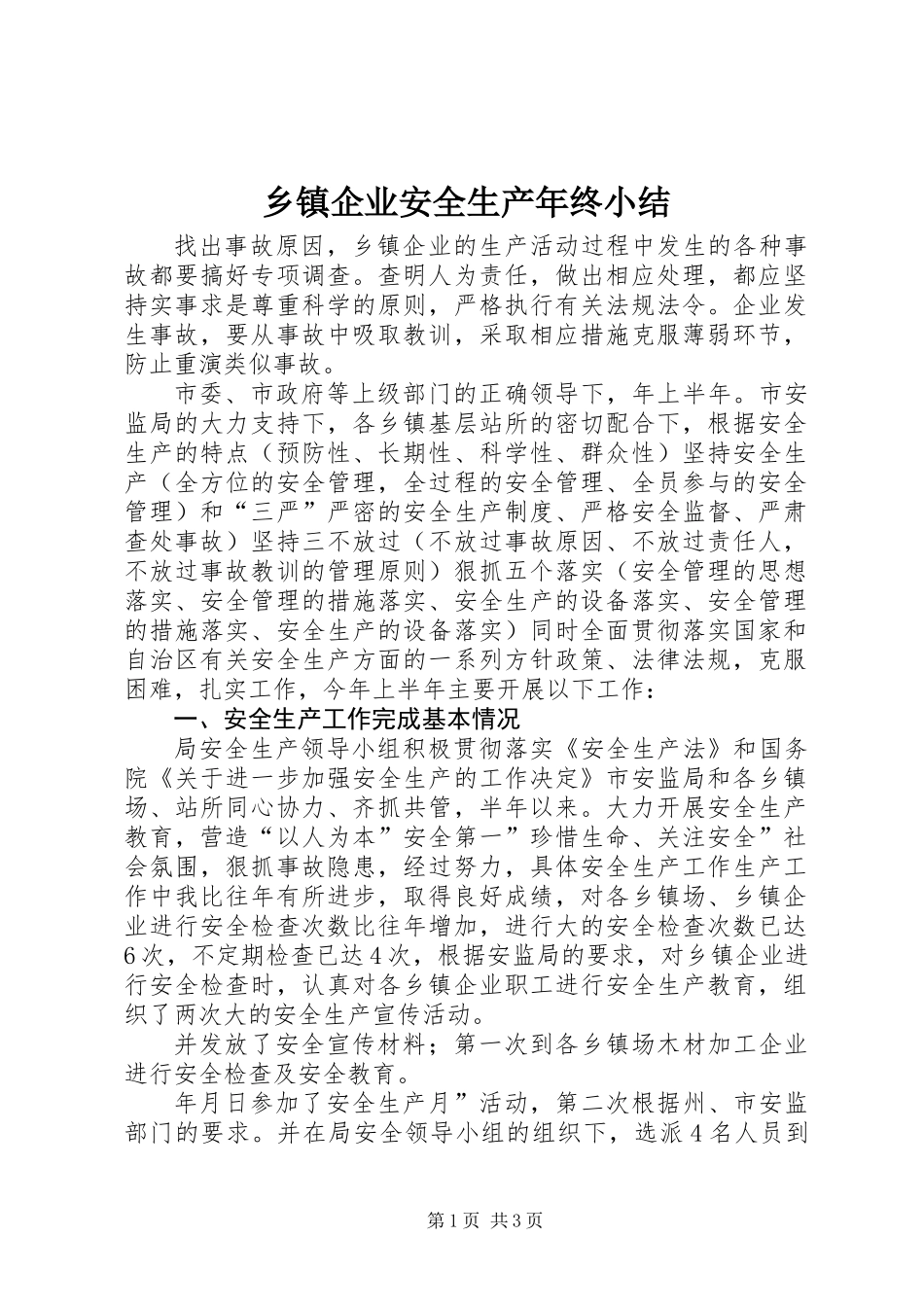 乡镇企业安全生产年终小结_第1页
