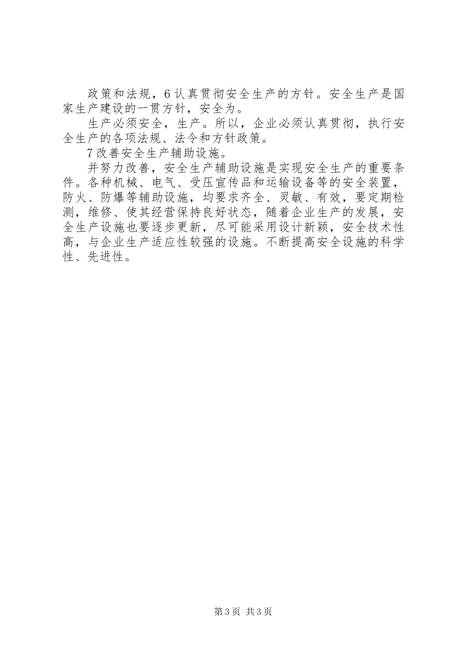 乡镇企业安全生产年终小结_第3页