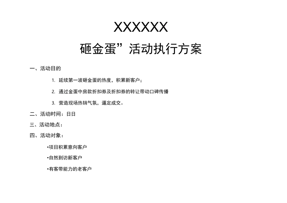 房地产砸金蛋活动方案_第1页