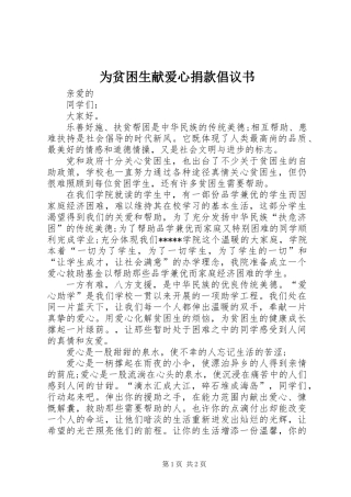 为贫困生献爱心捐款倡议书