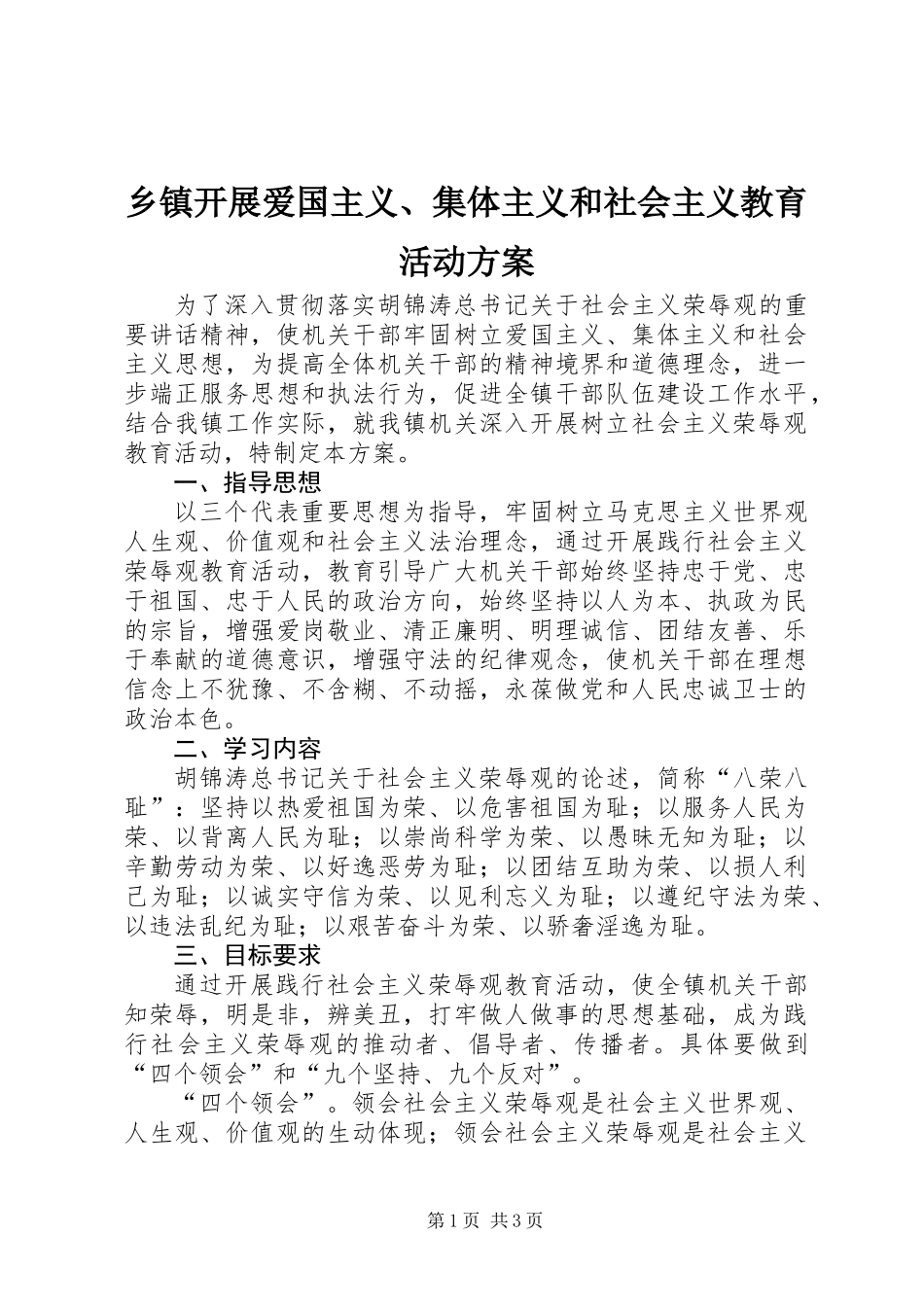 乡镇开展爱国主义、集体主义和社会主义教育活动方案_第1页