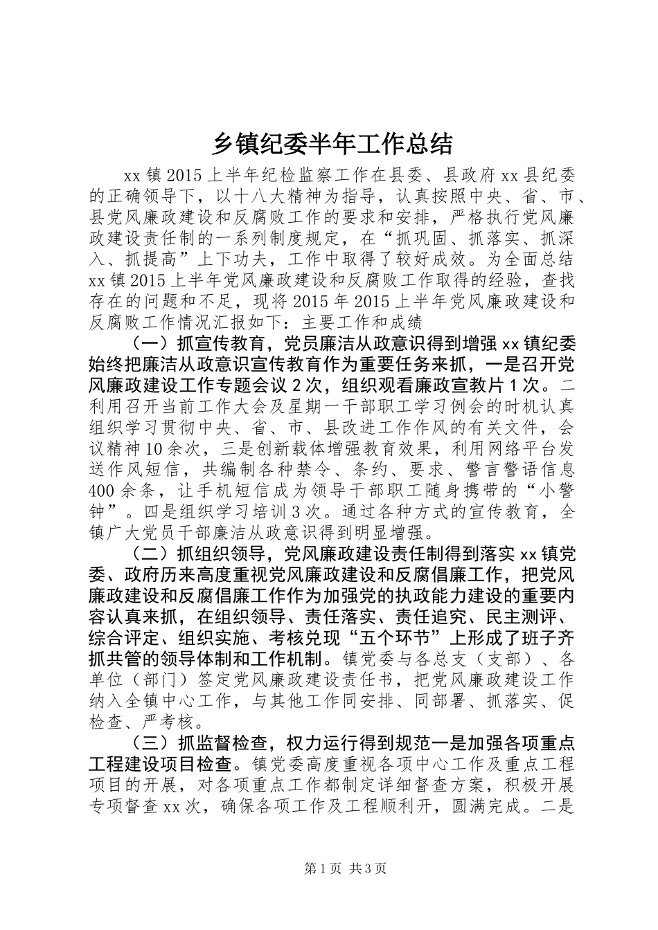 乡镇纪委半年工作总结 (2)_第1页