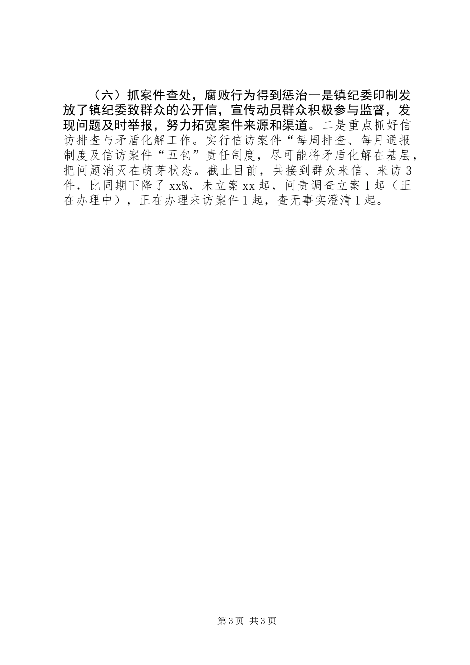 乡镇纪委半年工作总结 (2)_第3页
