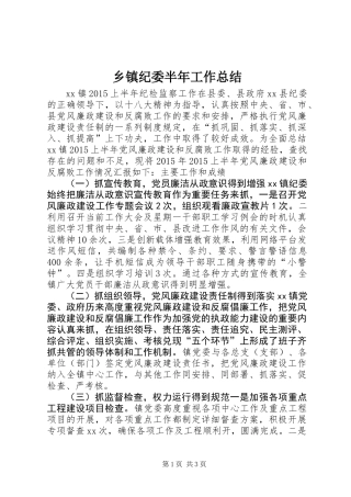 乡镇纪委半年工作总结 (2)
