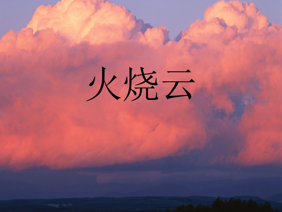 火烧云 (3)_第1页