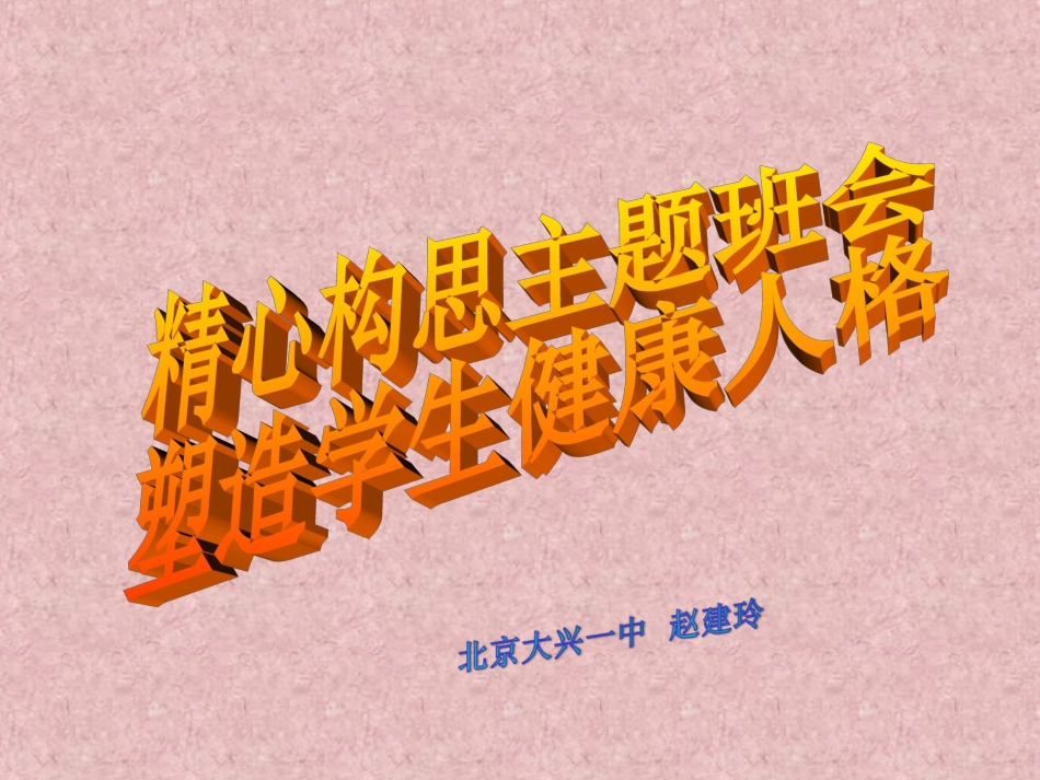 2014暑假北京培训：赵建玲报告2精心构思主题班会，塑造学生健康人格201311_第1页