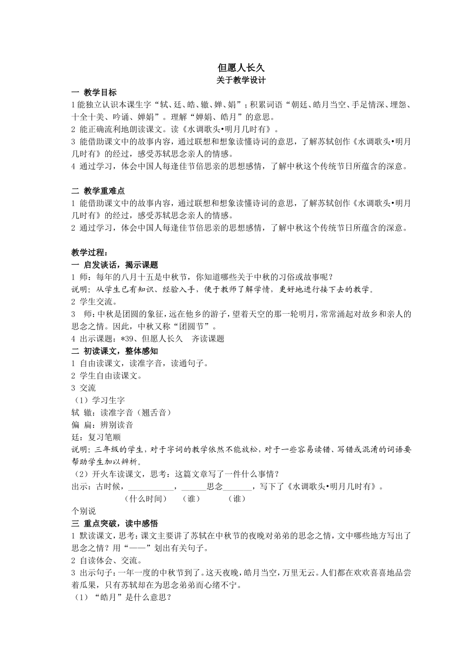 《但愿人长久》（教学设计）_第1页