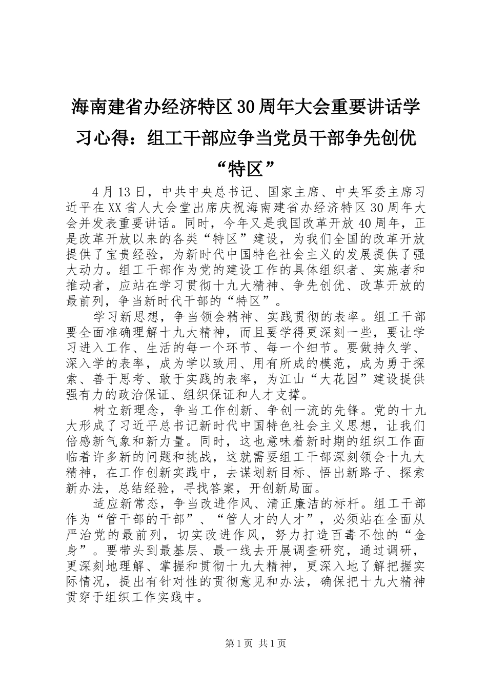 海南建省办经济特区30周年大会重要讲话学习心得：组工干部应争当党员干部争先创优“特区”_第1页