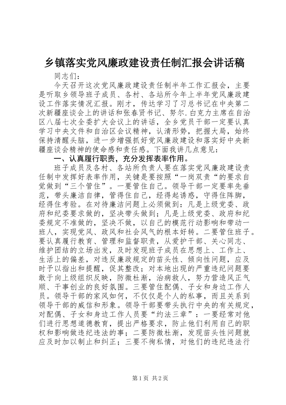 乡镇落实党风廉政建设责任制汇报会讲话稿_第1页