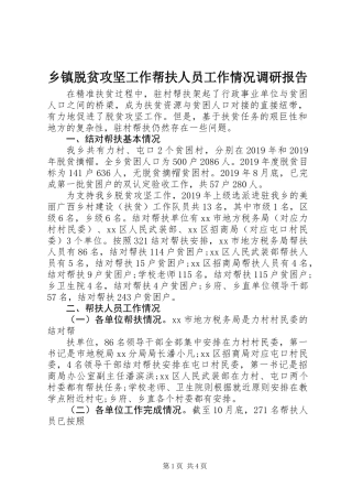 乡镇脱贫攻坚工作帮扶人员工作情况调研报告