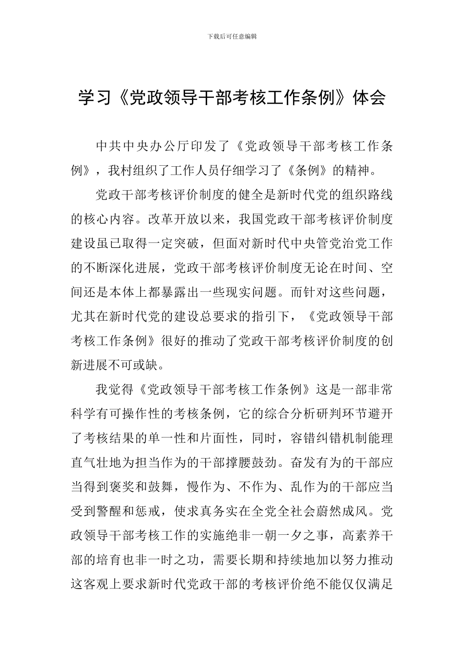学习《党政领导干部考核工作条例》体会_第1页