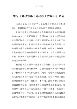 学习《党政领导干部考核工作条例》体会