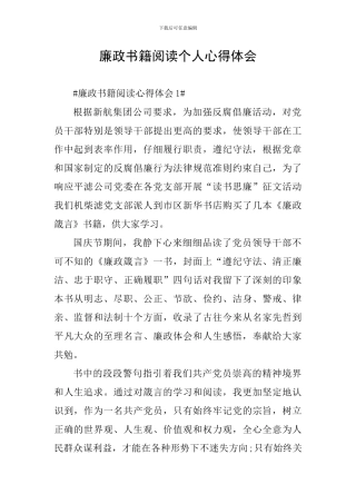 廉政书籍阅读个人心得体会