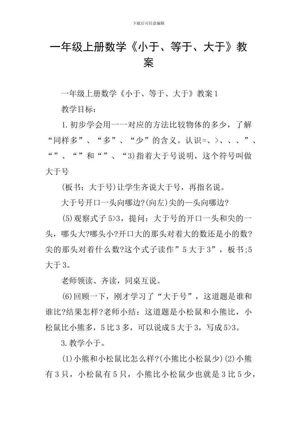 一年级上册数学《小于、等于、大于》教案_第1页