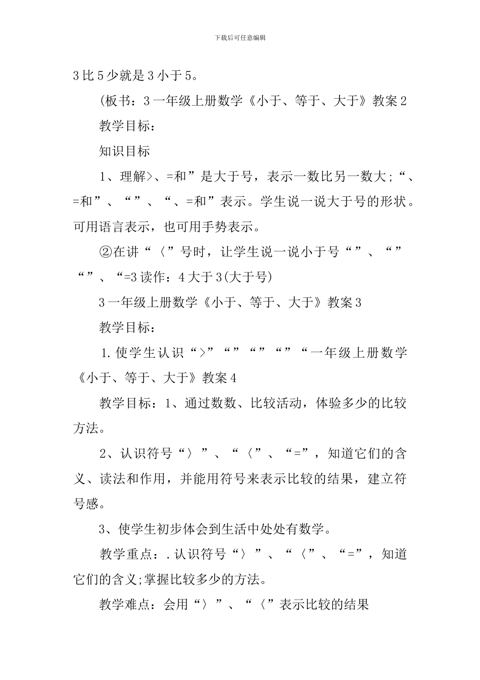 一年级上册数学《小于、等于、大于》教案_第2页