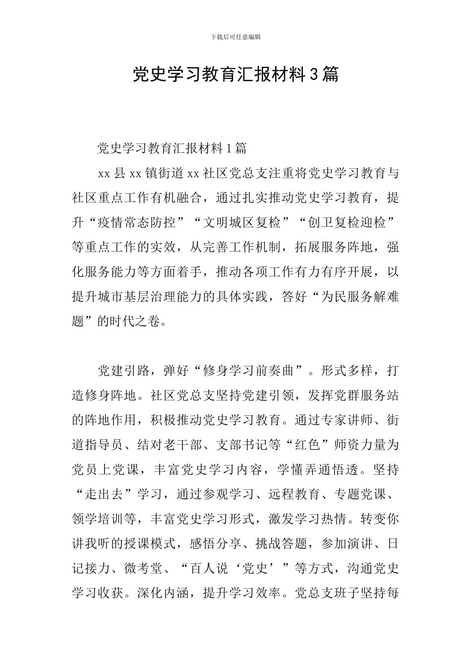 党史学习教育汇报材料3篇_第1页