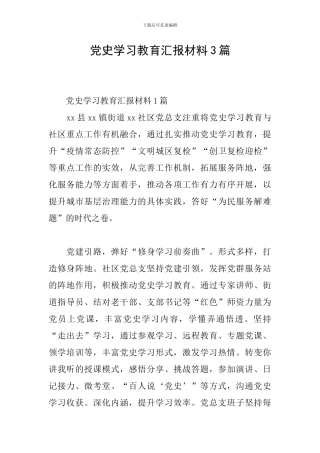 党史学习教育汇报材料3篇