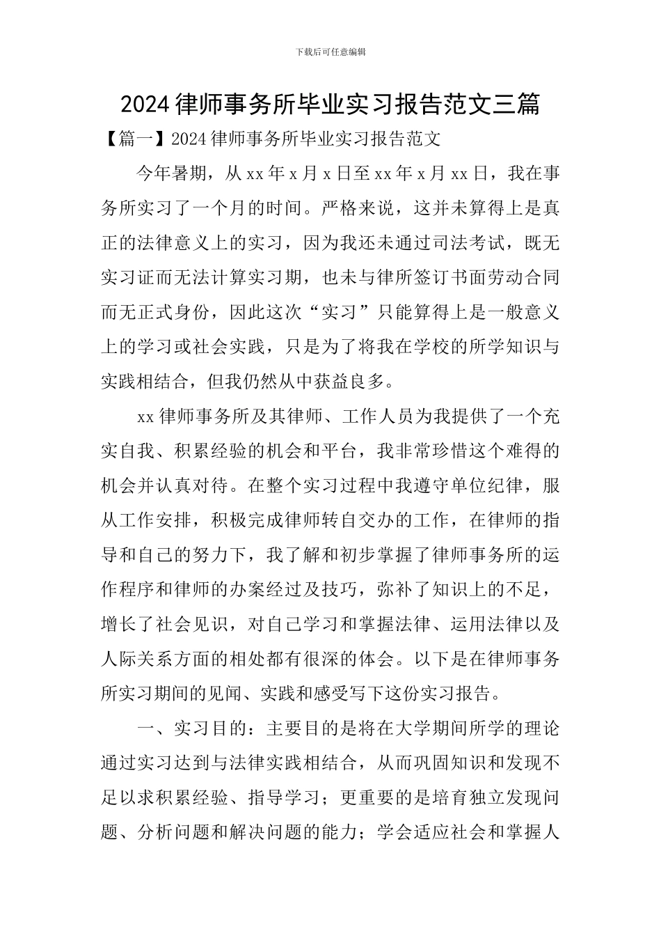 2024律师事务所毕业实习报告范文三篇_第1页