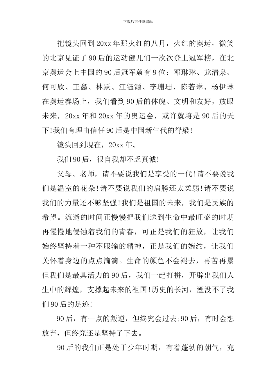 90后即兴演讲范文_第2页