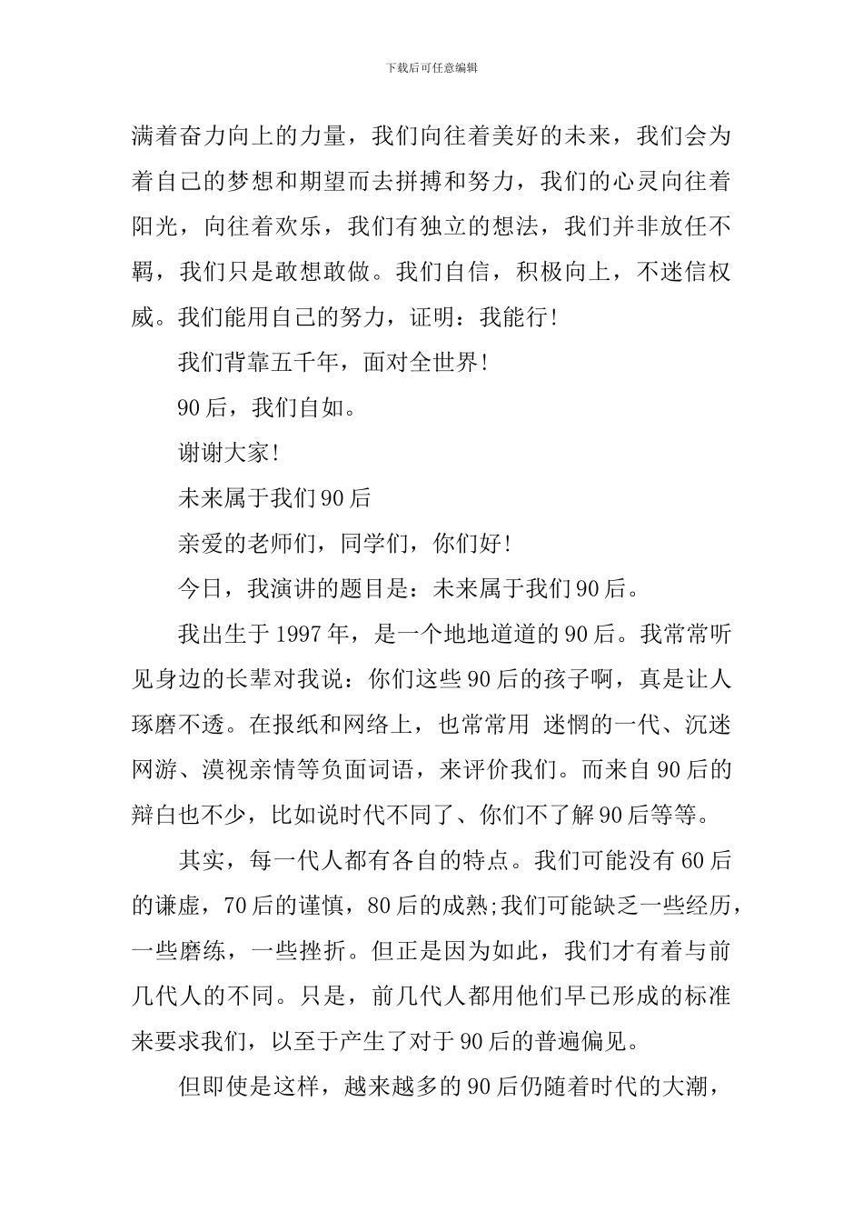 90后即兴演讲范文_第3页