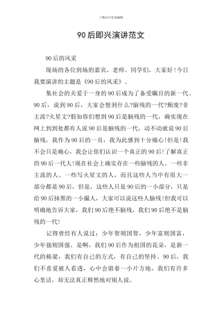 90后即兴演讲范文